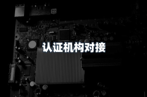 认证机构对接
