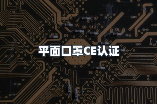 平面口罩CE认证